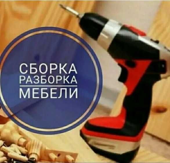 Сборка,разборка мебели