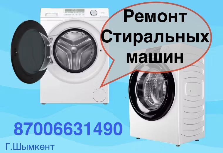 Ремонт стиральных машин всех марок