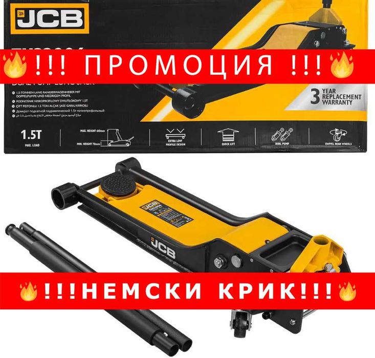 НЕМСКИ Хидравличен крик тип Крокодил JCB 70-610 мм. 1.5 тона