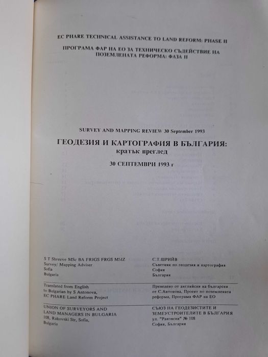Геодезия и Картография в България