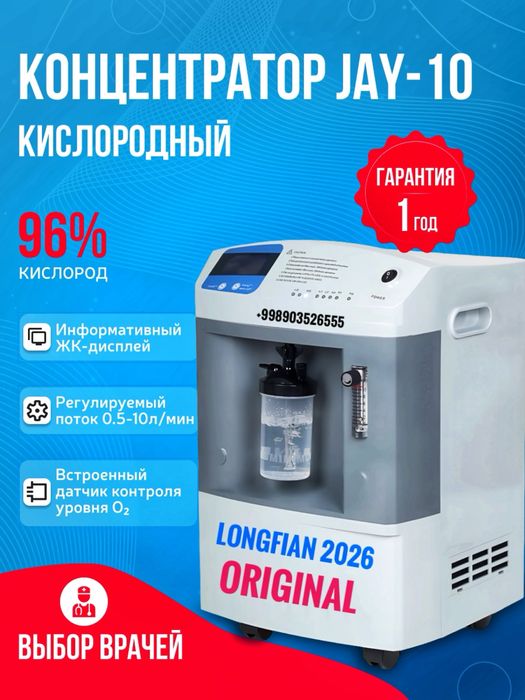 Кислородный концентратор LONGFIAN JAY 10 ‼️