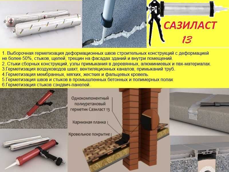 Сазиласт 13 Однокомпонентный полиуретановый герметик для швов диформац