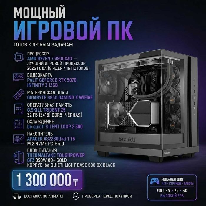 Новая черная сборка игрового ПК "Ryzen 7 9800x3d; RTX 5070" за основу.