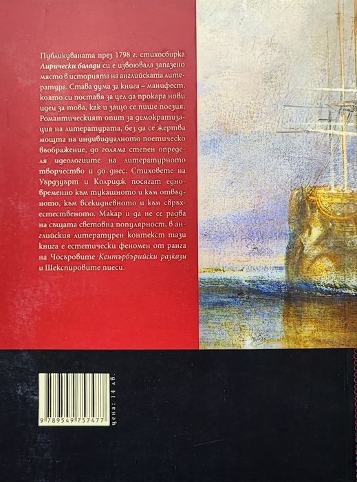 Уилям Уърдзуърт, Самюъл Колридж - Лирически балади и други стихотворен