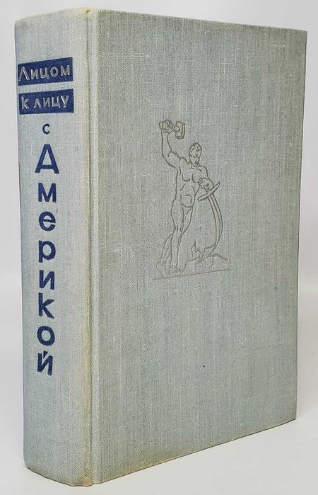 Лицом к лицу с Америкой. Книги СССР