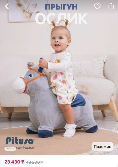 Ослик прыгун Pituso