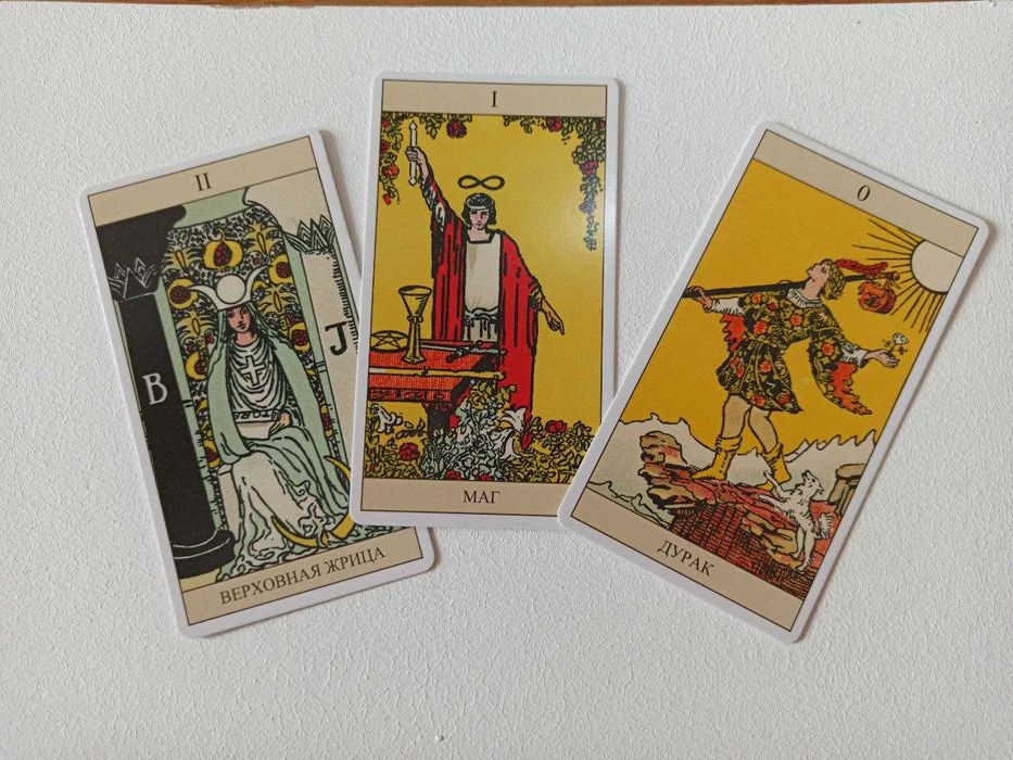 Карты Таро Уэйта в наличии