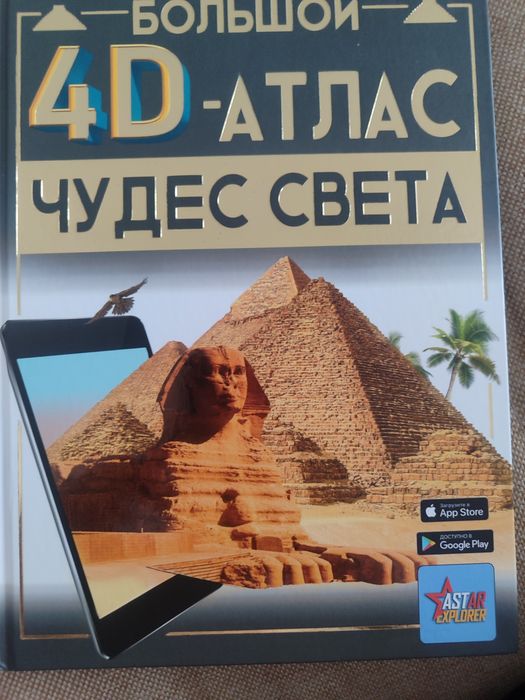 Энциклопедия 4Д Атлас