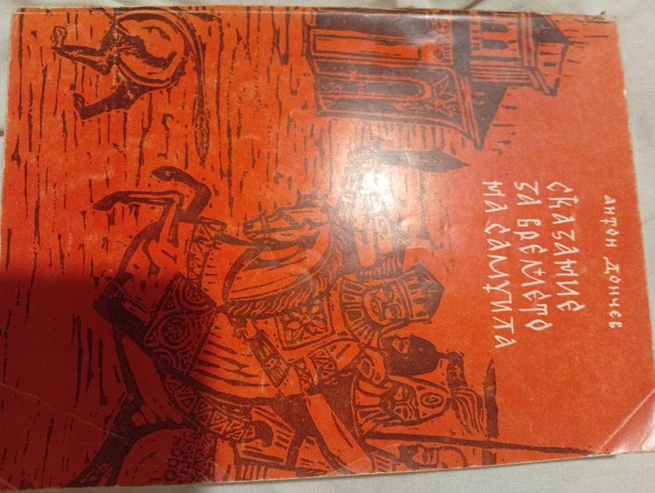 Сказание за времето на Самуила от Антон ДОНЧЕВ