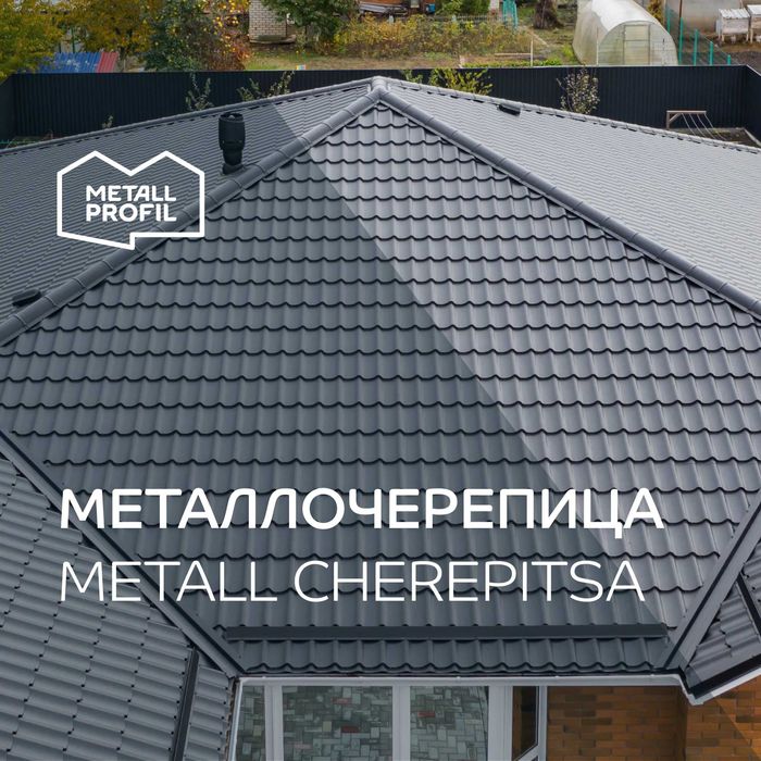 Металлочерепица, черепица металлическая от производителя METALL PROFIL