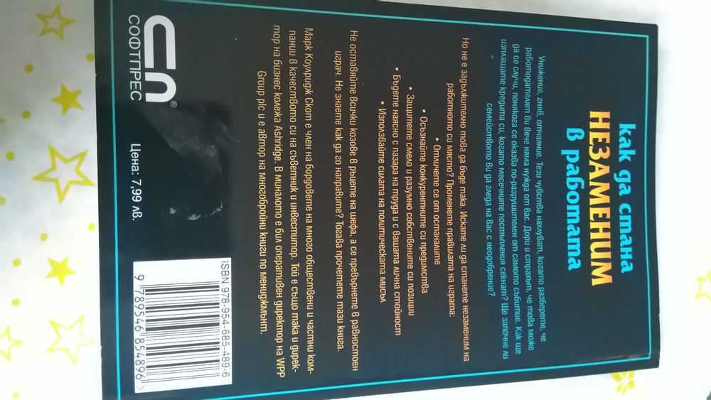 НОВА книга Как да станем незаменими в работата