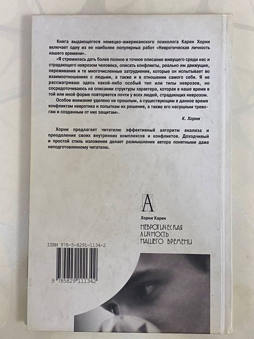 Невротическая личность нашего времени» — Карен Хорни.