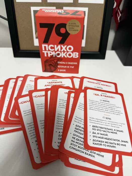 Карточки 79 психотрюков