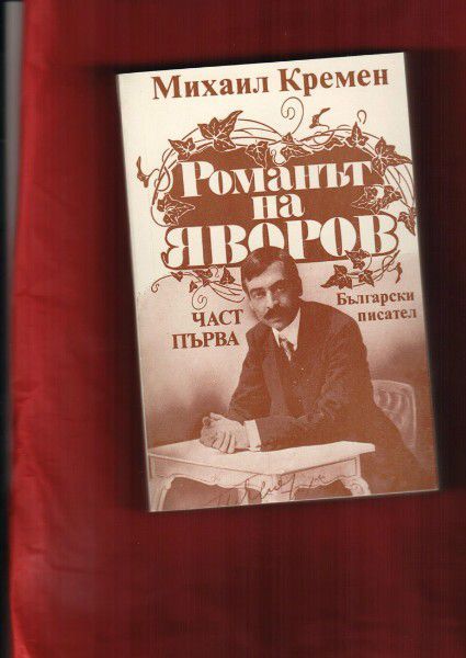Яворов "Подир сенките на облаците", М. Кремен "Романът на Яворов"