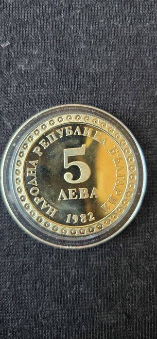 Монета 5 лева юбилейна