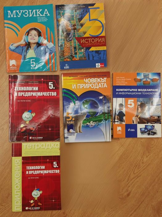 Учебници за 5 клас