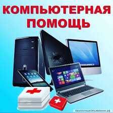 Компьютерный мастер с выездом на дом