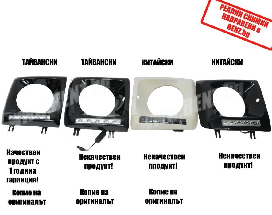 DRL LED капаци за фаровете на Mercedes G class W463. КИТАЙСКИ модел