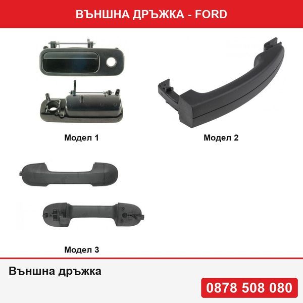Външна дръжка за багажник к за Ford Galaxy 1995-2006; VW Golf 3/4, Lupo, Polo, Sharan, Caddy 3; Seat Arosa, Alhambra,Ford Transit 2014-2019,