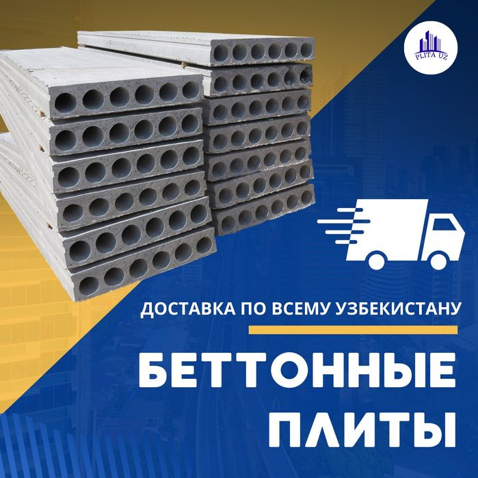 Бетонные плиты | перекрытия | Бетон плита | Beton plita | PLT-20