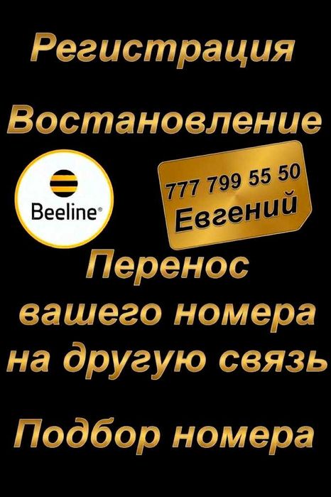 Билайн номера. Сим карты Билайн. 1 500 тг.