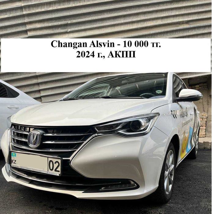 Аренда с Changan Alsvin с выкупом и без
