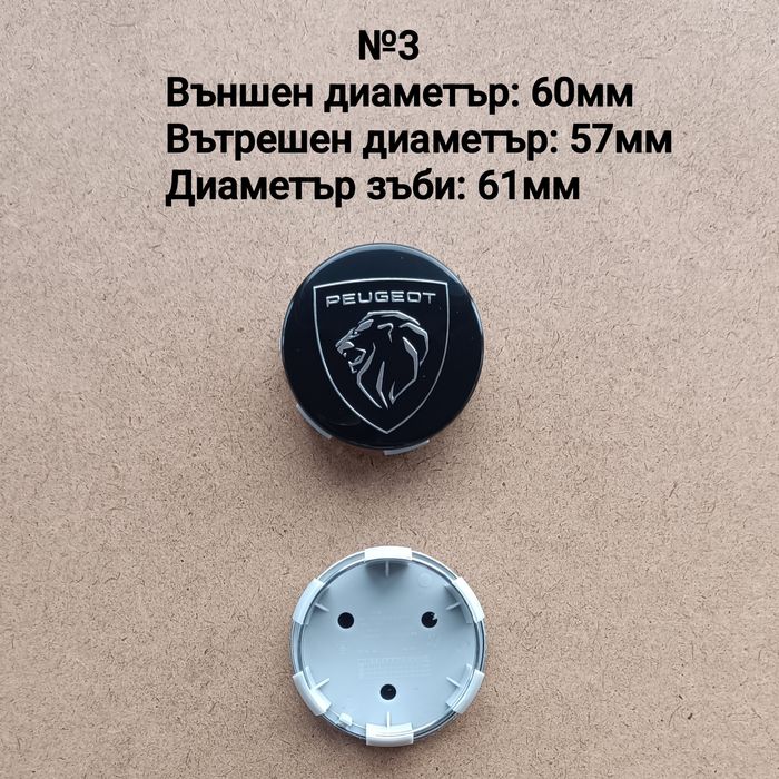 Капачки за джанти Peugeot Пежо