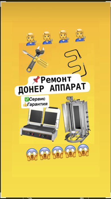 Ремонт донер аппарат