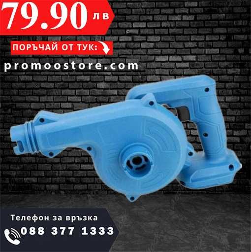 НЕМСКА Акумулаторна Духалка + Подарък ЛЕД ФЕНЕР