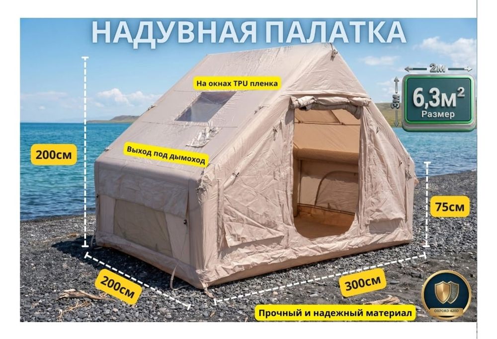 Палатка надувная паходная.