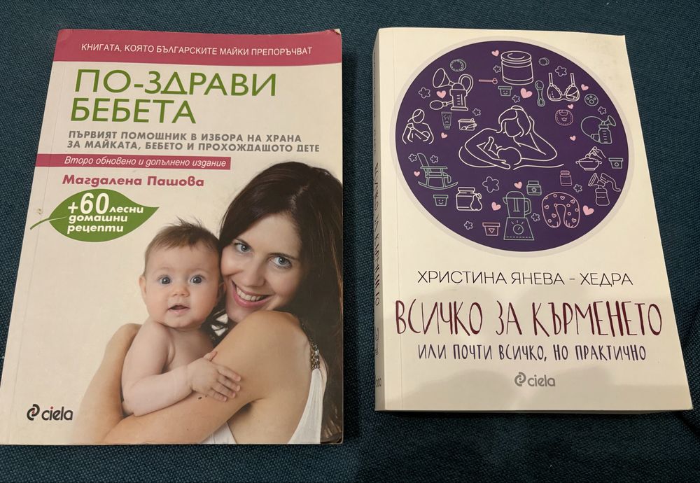 Всичко за кърменето и По- здрави бебета книги