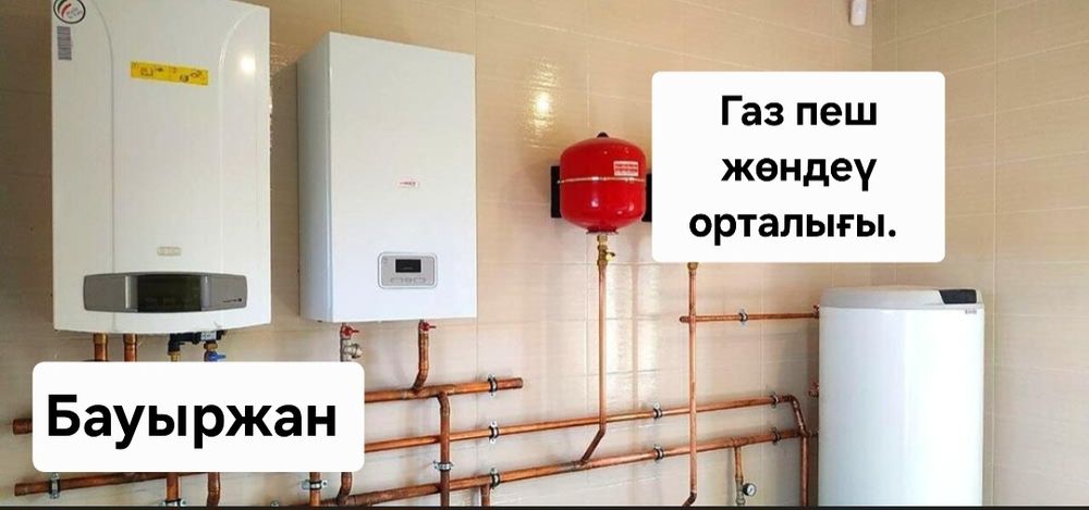 Ремонт газовых котлов  Газ пештерін жөндеү.