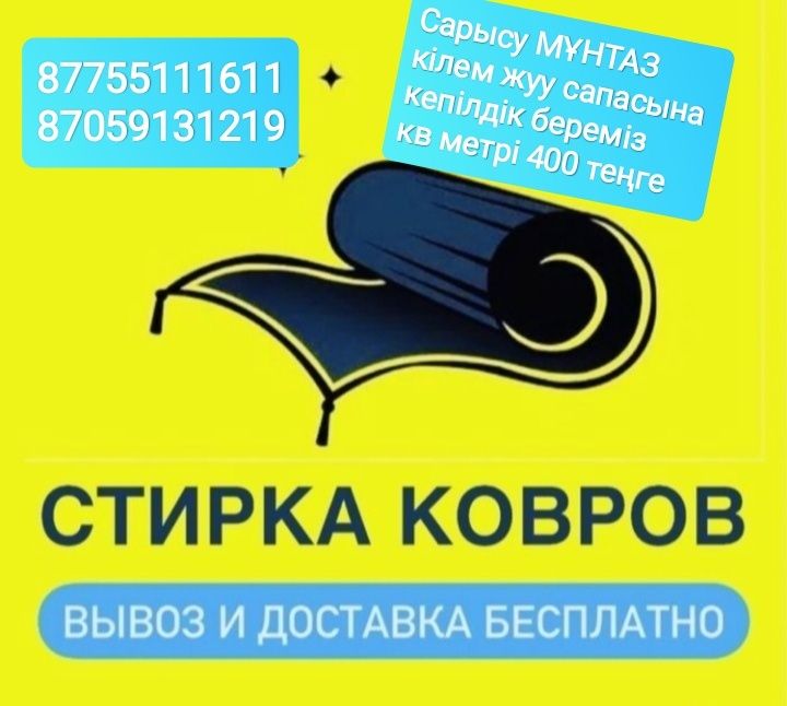 Стирка ковров / кілем жуу Тараз