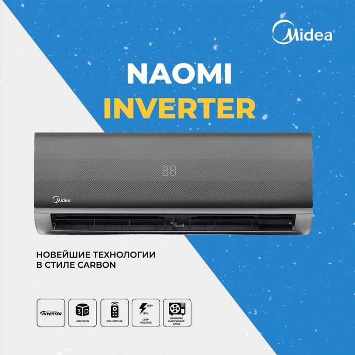 Кондиционер Midea модель Naomi 12.000Btu INVERTER A++ Обслужит до 35м2