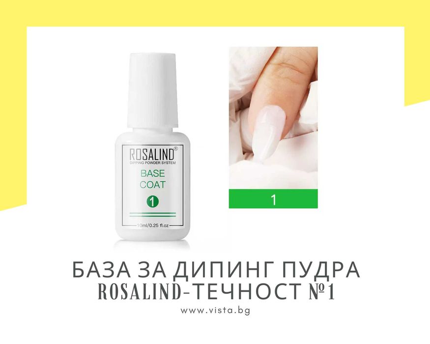 База за дипинг пудра ROSALIND-Течност №1