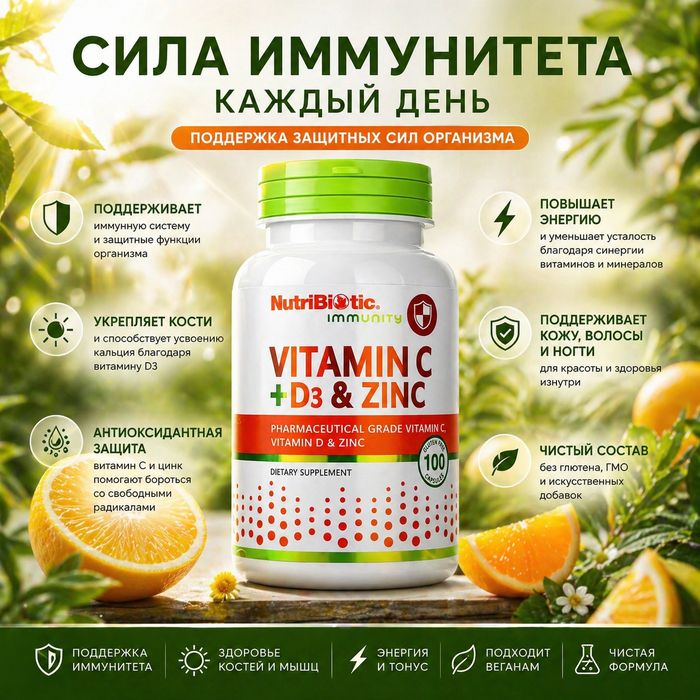 Immunity,Иммунитет.Витамин C+D3 и цинк.100 капсул
