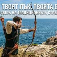 Лък , Стрели,  Риболов с лък , Щитове за арбалет, Обучение