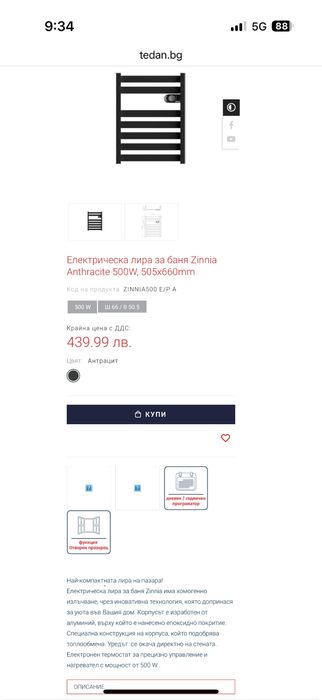 Лира за Баня Zinnia Anthracite 500W