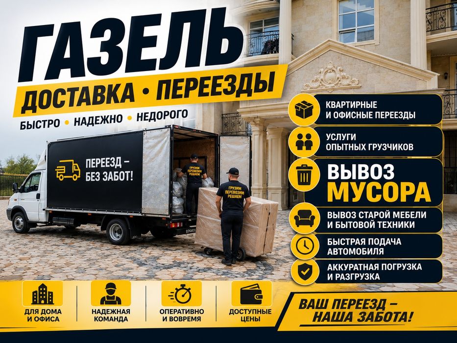 Газель доставка. Вывоз мусора и старый мебели. Есть Грузчики. Переезды