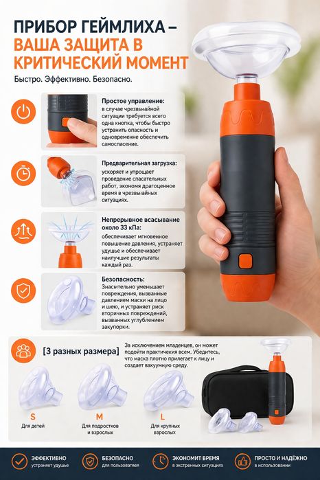 Аппарат Геймлиха от удушья