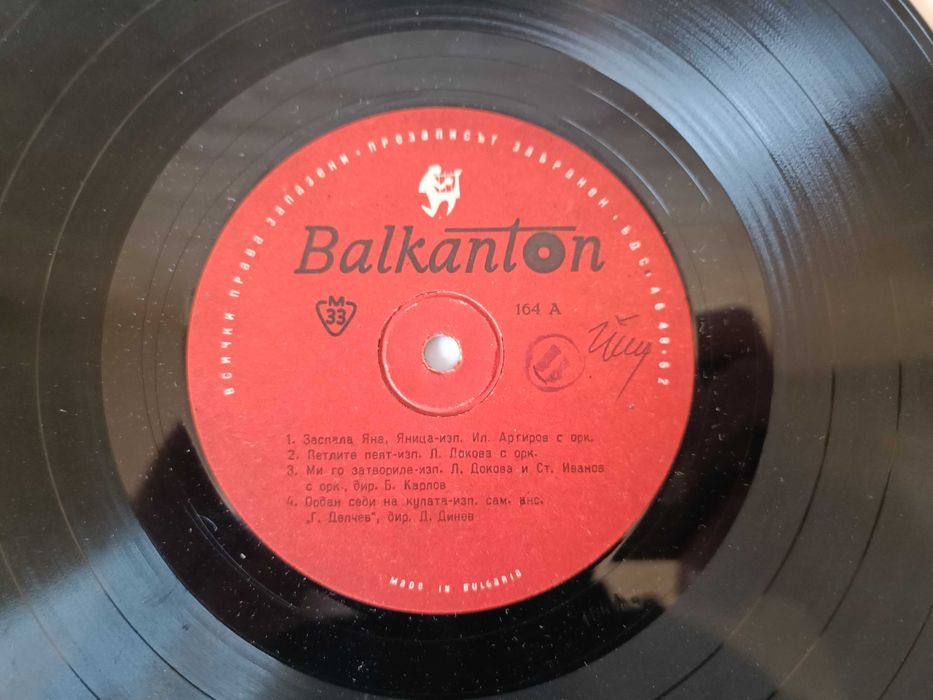 Лот грамофонни плочи на български и чужди изпълнители