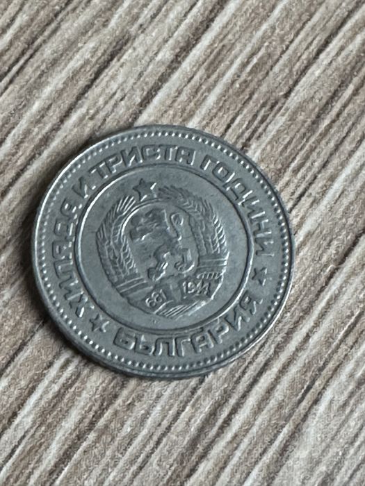 10 стотинки 1981