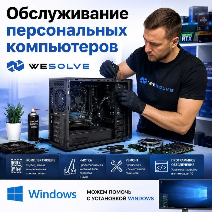 Обслуживание персональных компьютеров от WESOLVE