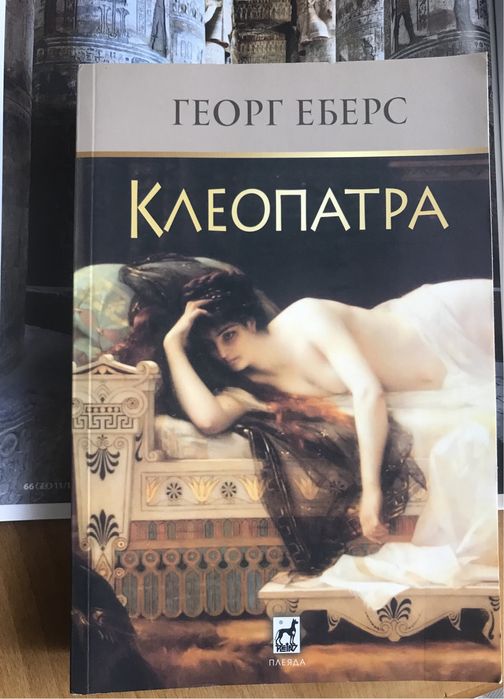 “Клеопатра”