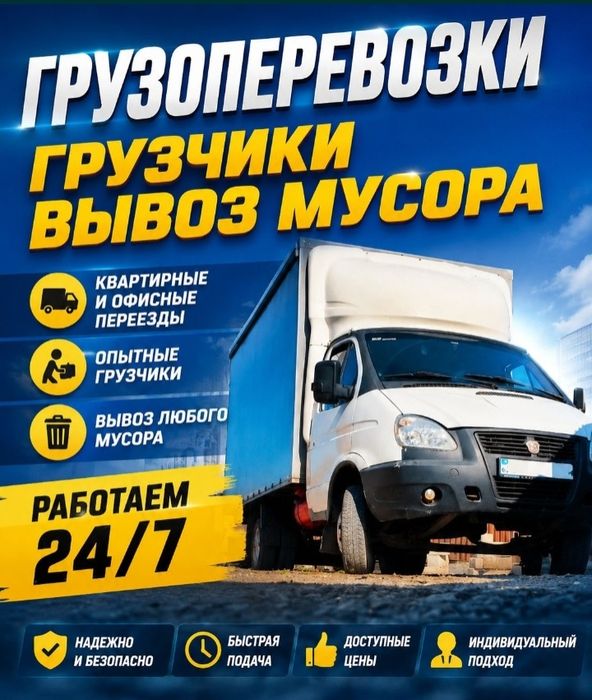 Грузоперевозки Газель Грузчики Доставка Вывоз мусора