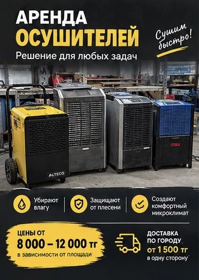 Осушитель воздуха в аренду Астана от 8 000 т 3+1 день | Доставка