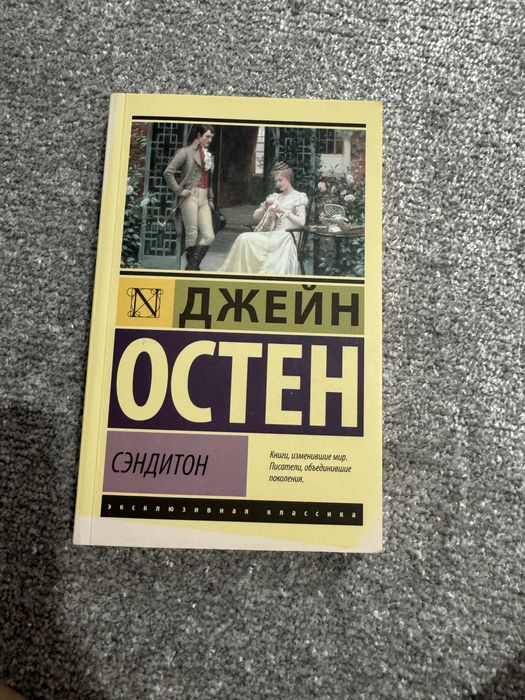 Сборник из книг Джейн Остен