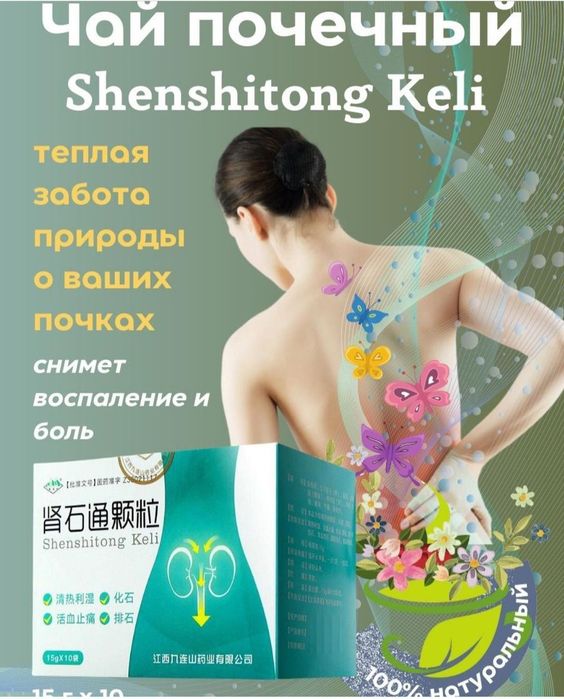 Шеншитонг -почечный чай