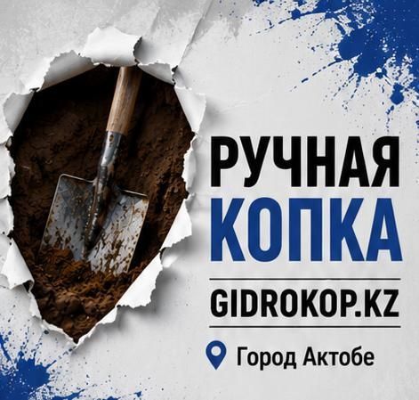 Ручная копка Жер казу септик канализация водопровод Прокол под асфальт