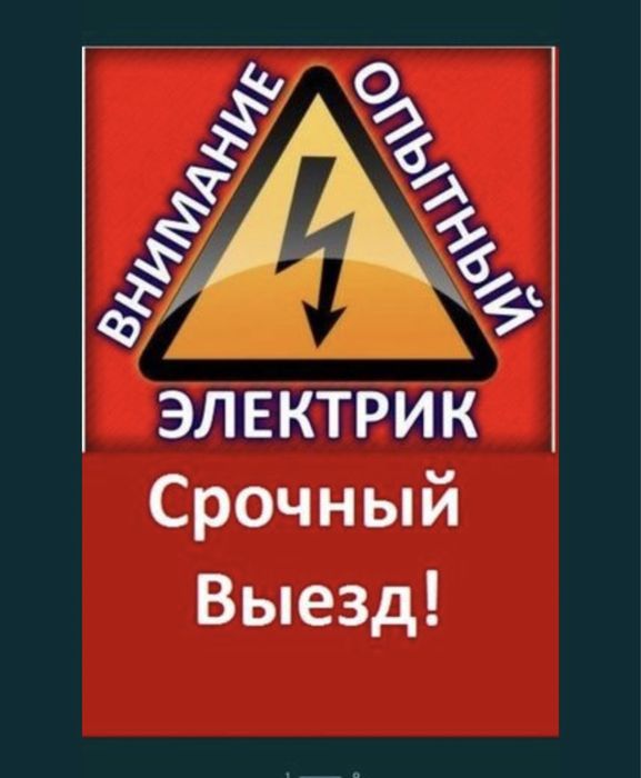 Услуги.ЭЛЕКТРИКА, ШЫМКЕНТ недорого